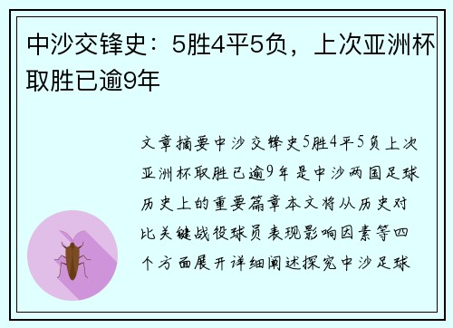 中沙交锋史：5胜4平5负，上次亚洲杯取胜已逾9年