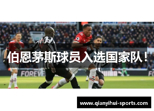 伯恩茅斯球员入选国家队！