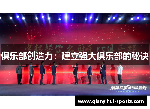 俱乐部创造力：建立强大俱乐部的秘诀