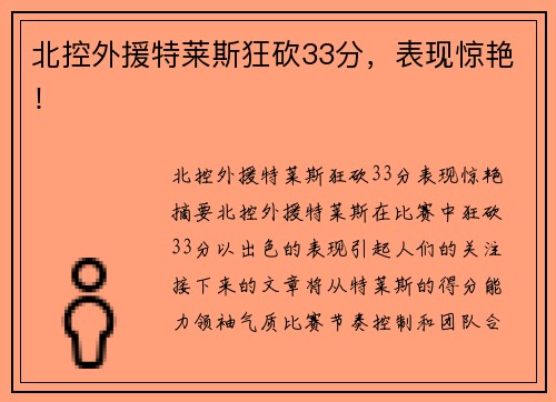 北控外援特莱斯狂砍33分，表现惊艳！