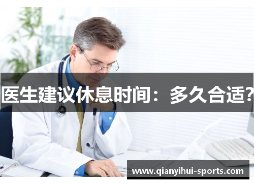 医生建议休息时间：多久合适？