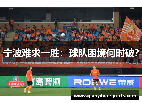宁波难求一胜:球队困境何时破? 宁波难求一胜:球队困境何时破?