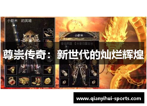 尊崇传奇：新世代的灿烂辉煌
