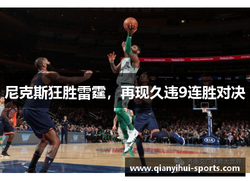 尼克斯狂胜雷霆,再现久违9连胜对决 尼克斯狂胜雷霆,再现久违9连胜对决