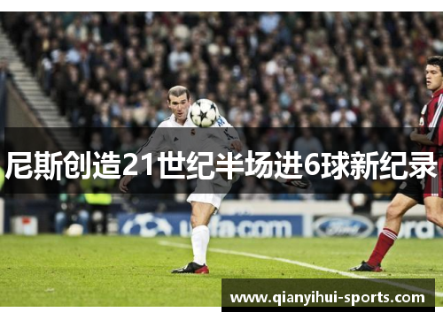 尼斯创造21世纪半场进6球新纪录