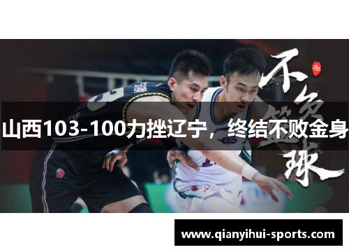山西103-100力挫辽宁,终结不败金身 山西103-100力挫辽宁,终结不败金身