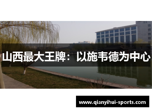 山西最大王牌:以施韦德为中心 山西最大王牌:以施韦德为中心