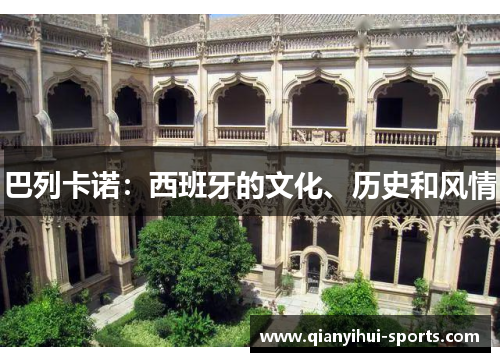 巴列卡诺：西班牙的文化、历史和风情