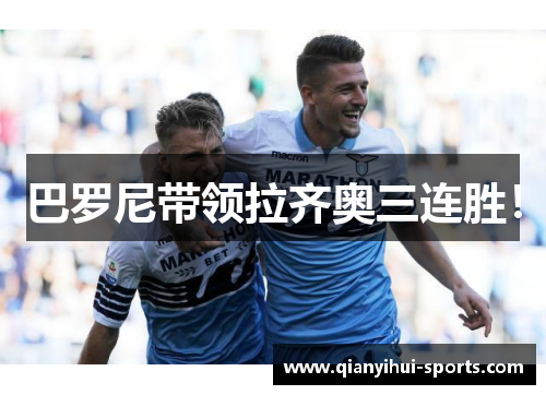 巴罗尼带领拉齐奥三连胜! 巴罗尼带领拉齐奥三连胜!