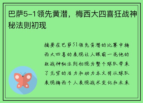 巴萨5-1领先黄潜，梅西大四喜狂战神秘法则初现