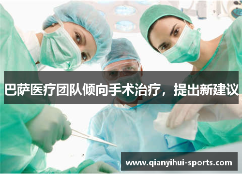 巴萨医疗团队倾向手术治疗，提出新建议
