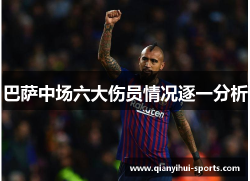 巴萨中场六大伤员情况逐一分析