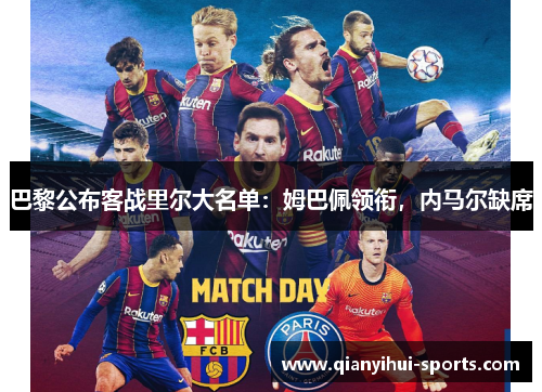 巴黎公布客战里尔大名单：姆巴佩领衔，内马尔缺席