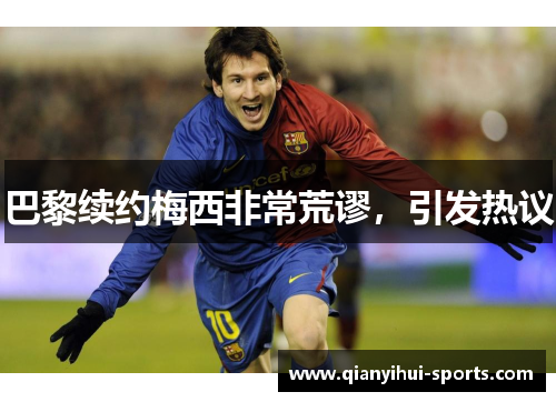 巴黎续约梅西非常荒谬，引发热议