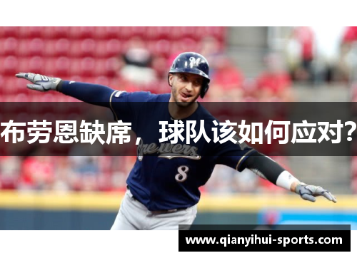 布劳恩缺席，球队该如何应对？