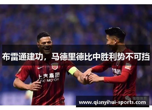 布雷通建功，马德里德比中胜利势不可挡