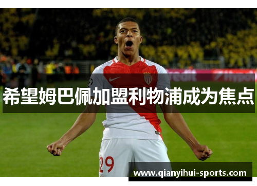 希望姆巴佩加盟利物浦成为焦点