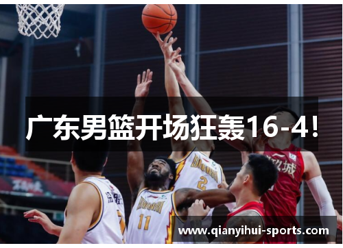 广东男篮开场狂轰16-4！