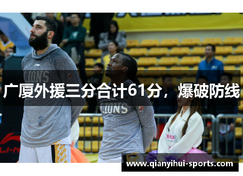 广厦外援三分合计61分，爆破防线