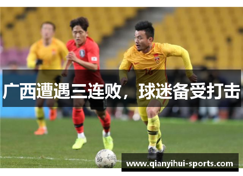 广西遭遇三连败，球迷备受打击