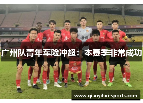 广州队青年军险冲超:本赛季非常成功 广州队青年军险冲超:本赛季非常成功
