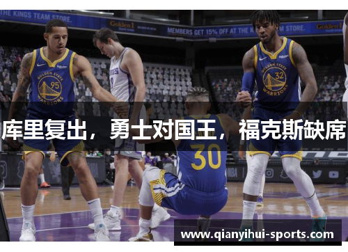 库里复出，勇士对国王，福克斯缺席