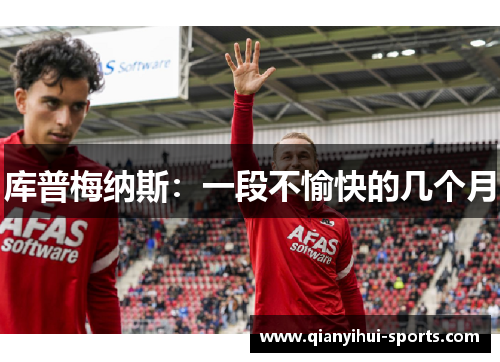 库普梅纳斯:一段不愉快的几个月 库普梅纳斯:一段不愉快的几个月