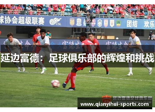 延边富德：足球俱乐部的辉煌和挑战