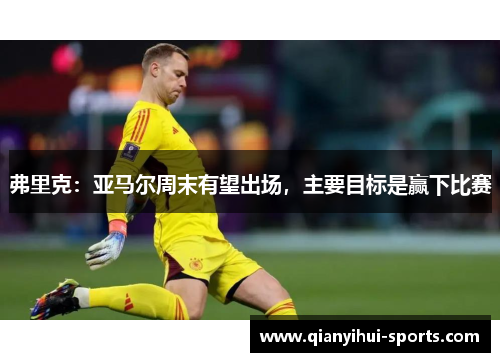 弗里克:亚马尔周末有望出场,主要目标是赢下比赛 弗里克:亚马尔周末有望出场,主要目标是赢下比赛