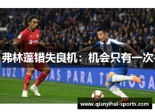 弗林蓬错失良机：机会只有一次