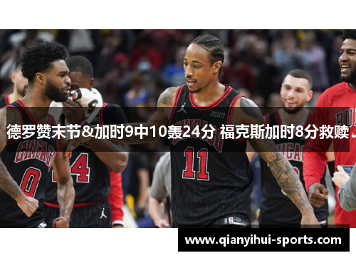 德罗赞末节&加时9中10轰24分 福克斯加时8分救赎