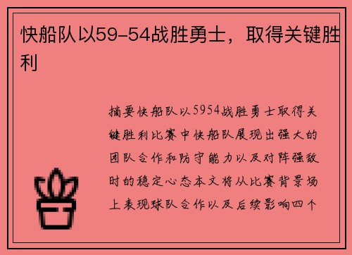 快船队以59-54战胜勇士,取得关键胜利 快船队以59-54战胜勇士,取得关键胜利