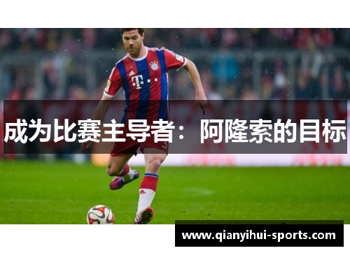 成为比赛主导者：阿隆索的目标