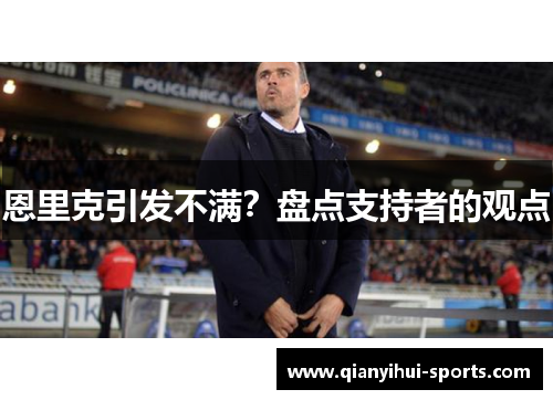 恩里克引发不满?盘点支持者的观点 恩里克引发不满?盘点支持者的观点