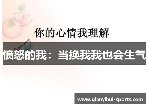 愤怒的我:当换我我也会生气 愤怒的我:当换我我也会生气