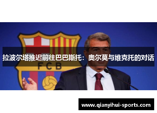 拉波尔塔推迟前往巴巴斯托：奥尔莫与维克托的对话