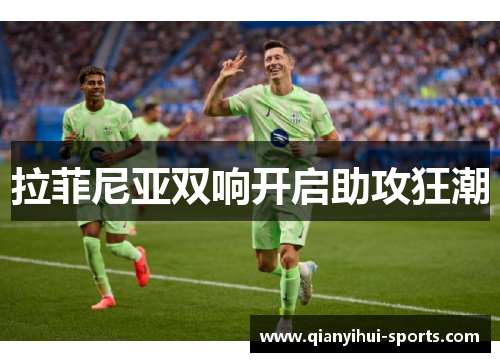 拉菲尼亚双响开启助攻狂潮