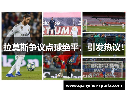 拉莫斯争议点球绝平，引发热议！