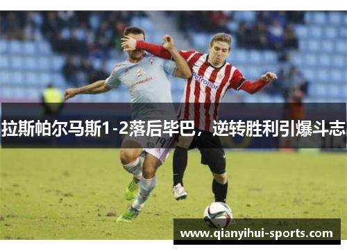 拉斯帕尔马斯1-2落后毕巴，逆转胜利引爆斗志