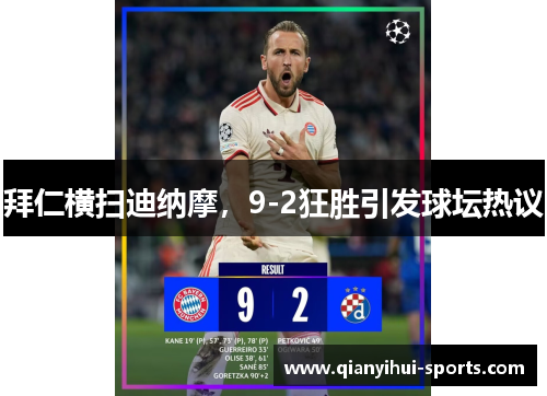 拜仁横扫迪纳摩,9-2狂胜引发球坛热议 拜仁横扫迪纳摩,9-2狂胜引发球坛热议