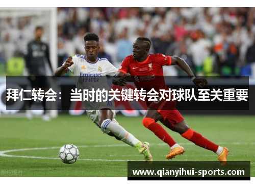 拜仁转会：当时的关键转会对球队至关重要