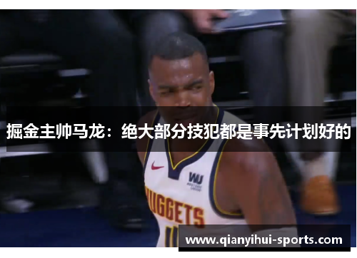 掘金主帅马龙：绝大部分技犯都是事先计划好的