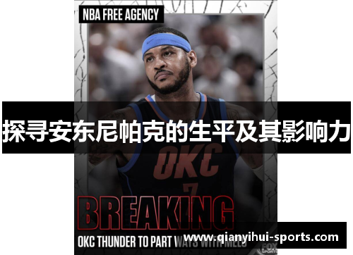 探寻安东尼帕克的生平及其影响力