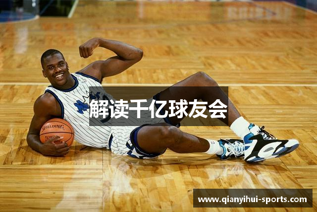 解读千亿球友会